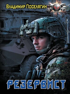 cover image of Резервист